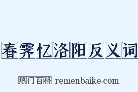 春霁忆洛阳反义词是什么意思的图片